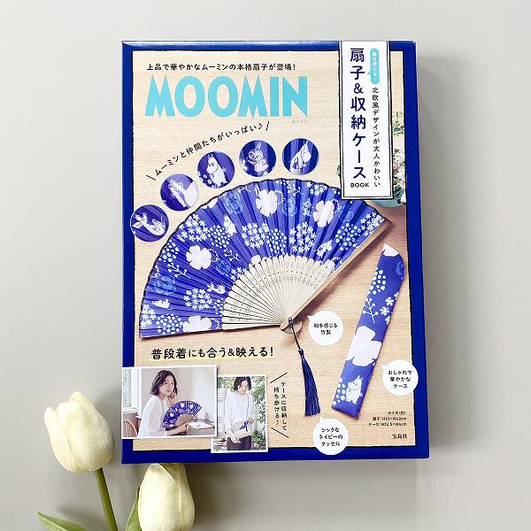 『MOOMIN 毎日使える! 北欧風デザインが大人かわいい扇子＆収納ケース BOOK』