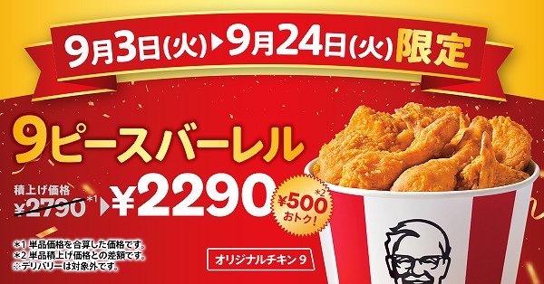 オリジナルチキン9ピースバーレル