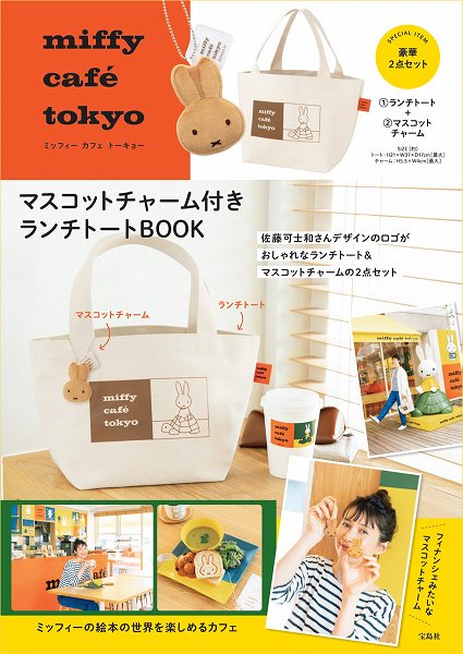 『miffy café tokyo マスコットチャーム付きランチトートBOOK』