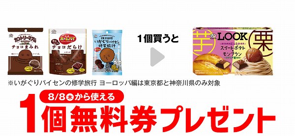 不二家　カントリーマアム　チョコまみれ　48g／ホームパイ　チビムーホも　チョコだらけ／いがぐりパイセンの修学旅行 ヨーロッパ編