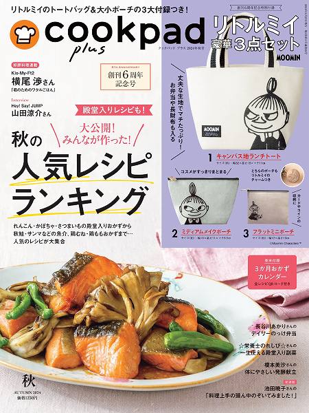 『cookpad plus（クックパッド プラス）』2024年秋号