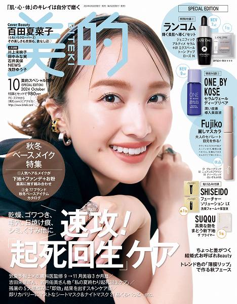 『美的』10月号SPECIAL EDITION