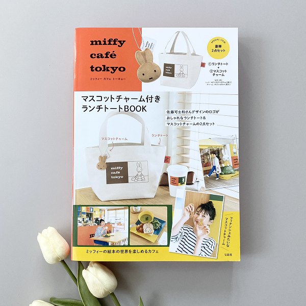 『miffy café tokyo マスコットチャーム付きランチトートBOOK』