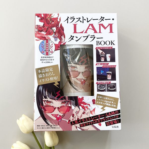 『イラストレーター・LAM タンブラーBOOK』