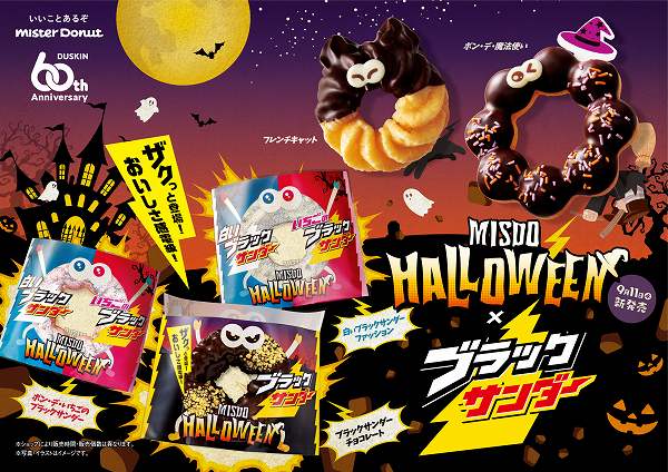 『MISDO HALLOWEEN×ブラックサンダー』