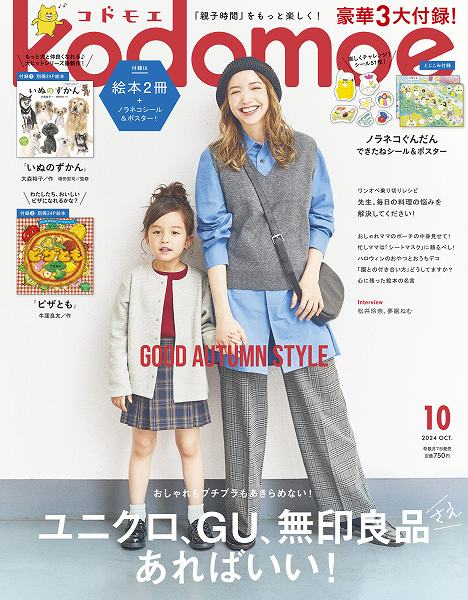 『kodomoe』2024年10月号