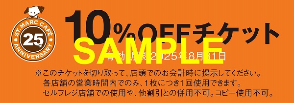 10%OFFチケット