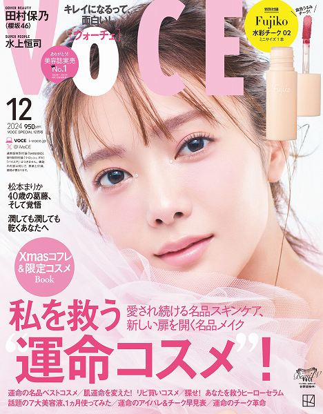 『VOCE』12月号特別版