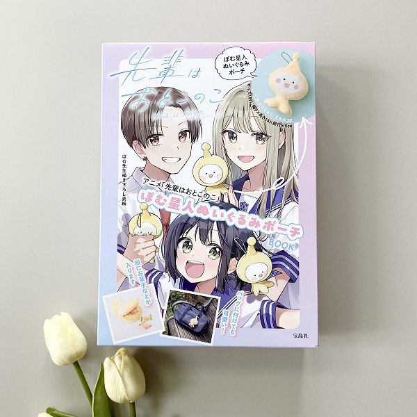 『アニメ「先輩はおとこのこ」 ぽむ星人ぬいぐるみポーチBOOK』