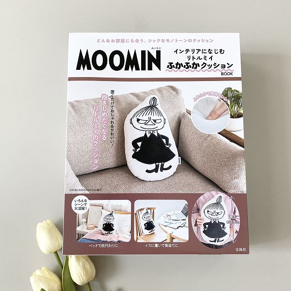 『MOOMIN インテリアになじむ リトルミイ ふかふかクッション BOOK』