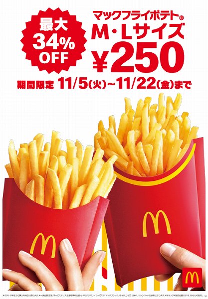 マックフライポテト250円キャンペーン