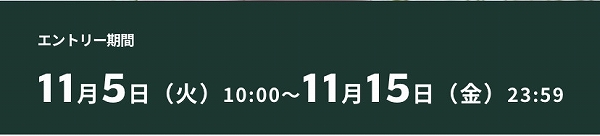 エントリー方法/福袋到着