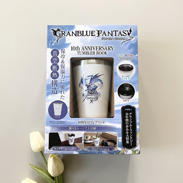 『GRANBLUE FANTASY 10th ANNIVERSARY TUMBLER BOOK』