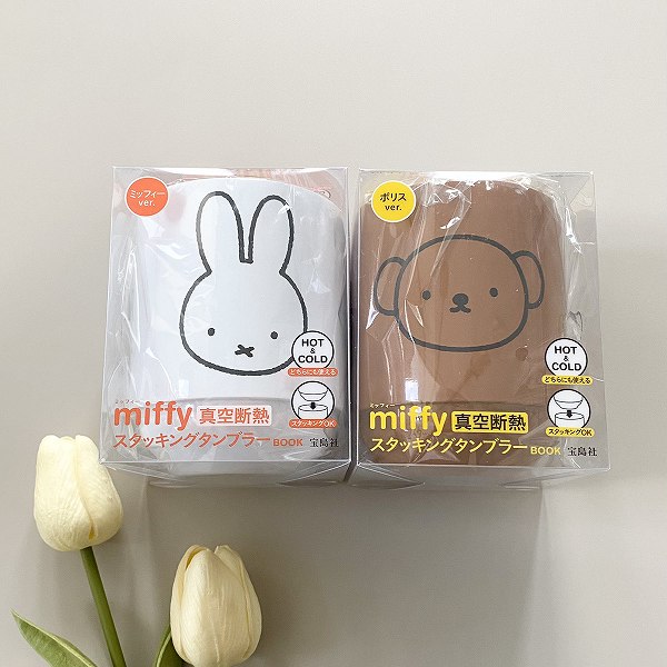 『miffy 真空断熱 スタッキングタンブラー BOOK ミッフィーver./ボリスver.』