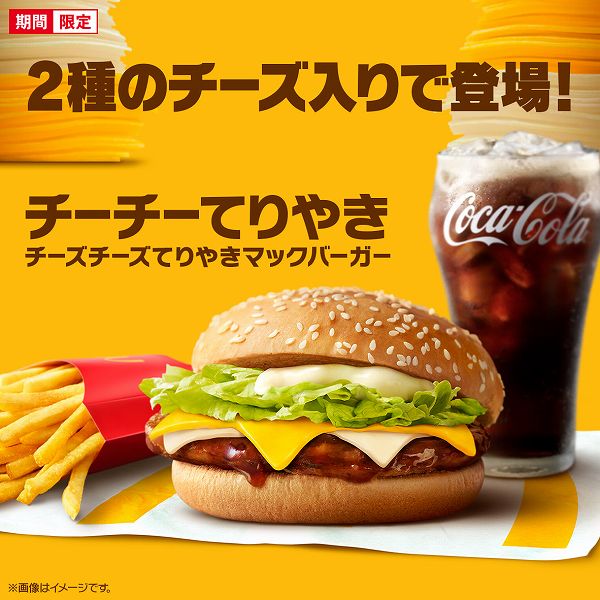 チーズチーズてりやきマックバーガー