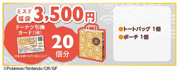 ミスド福袋3,500円