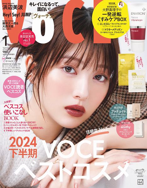 『VOCE』1月号増刊