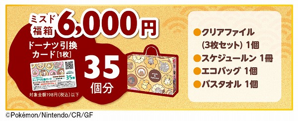 ミスド福箱6,000円