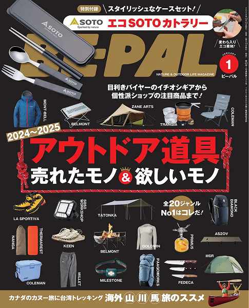 『BE-PAL（ビーパル）』2025年1月号