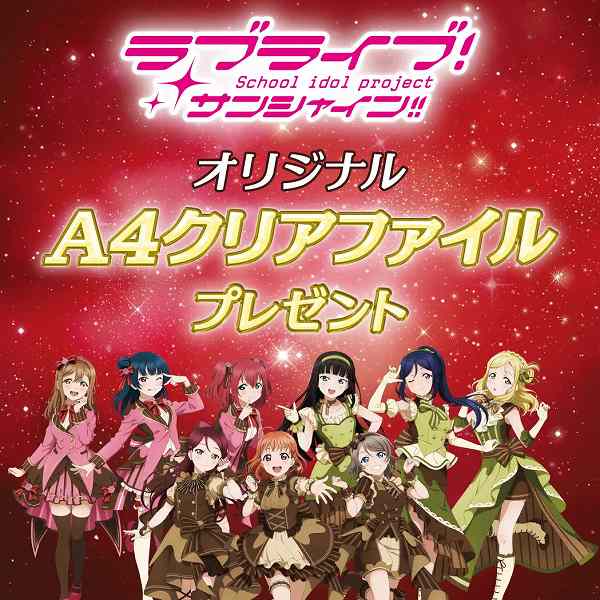 対象のチョコレートを一度に2個買うと、ラブライブ！サンシャイン!!オリジナルA4クリアファイル1枚プレゼント！