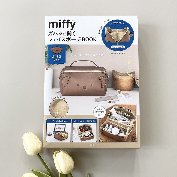 『miffy ガバッと開くフェイスポーチBOOK ボリスver.』