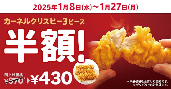 「カーネルクリスピー3ピース半額」キャンペーン