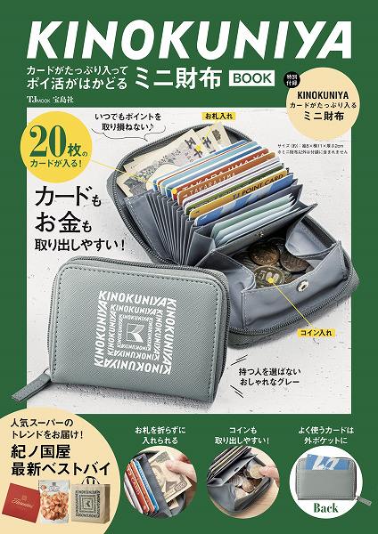 『KINOKUNIYA カードがたっぷり入ってポイ活がはかどる ミニ財布BOOK』