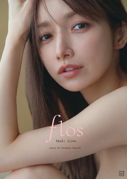 『後藤真希 写真集 flos』