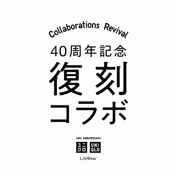 40周年記念復刻コラボ