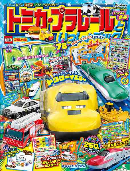 『トミカ・プラレールといっしょブック2024年冬号』