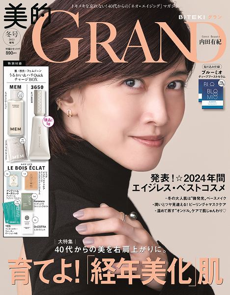 『美的GRAND』冬号増刊