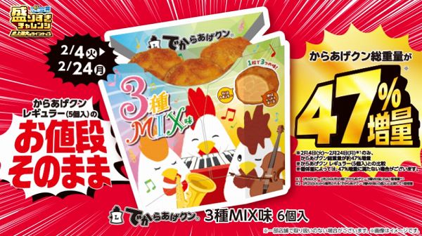 でからあげクン　3種MIX味　６個入