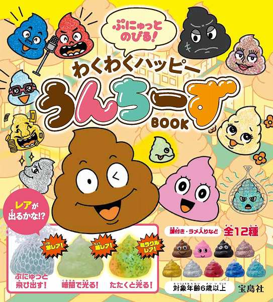 『ぷにゅっとのびる！ わくわくハッピーうんちーずBOOK』