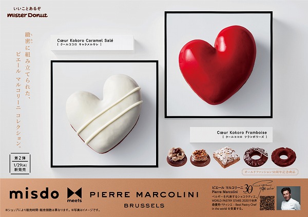 『misdo meets PIERRE MARCOLINI 第2弾』