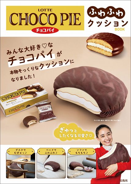 『LOTTE CHOCO PIE チョコパイ ふわふわクッションBOOK』