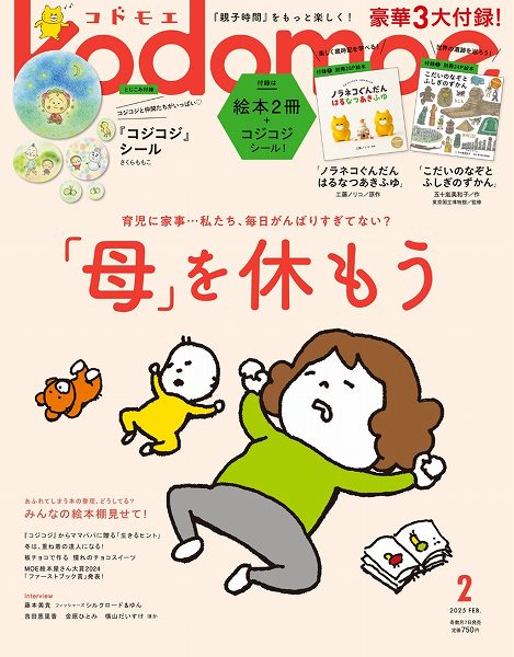 『kodomoe』2025年2月号