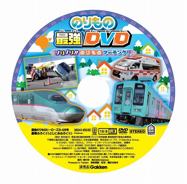 のりもの最強DVD（約81分）